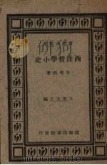 西洋哲学小史 1934.01 PDF电子版封面 全增嘏