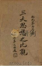 三大思想之比观（1930 PDF版）