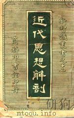 近代思想解剖(上卷)（1916.12 PDF版）