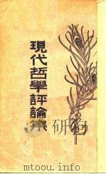 现代哲学评论集（1930 PDF版）