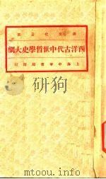 西洋古代中世哲学史大纲（1928 PDF版）