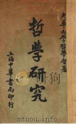 哲学研究（1937 PDF版）
