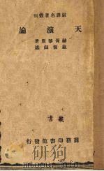 天演论（1933 PDF版）