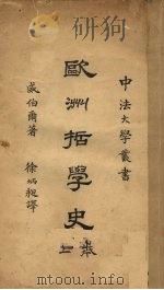 欧洲哲学史 上 1927 PDF电子版封面 威伯尔(A.Weber)著;徐炳昶译