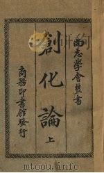 创化论 上 1932 PDF电子版封面 Henri Bergson著