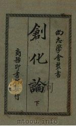 创化论 下 1932 PDF电子版封面 Henri Bergson著
