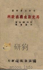 马克思主义在欧洲 1941 PDF电子版封面 (德)什本格勒著;刘檀贵译