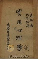实用心理学 1937 PDF电子版封面 (美)克伦(G.W.Crane)著;何清儒译