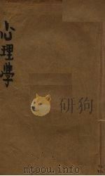 心理学  上（1935 PDF版）