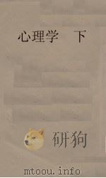 心理学 下 1935 PDF电子版封面 谢循初译