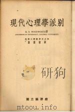 现代心理学派别（1934 PDF版）