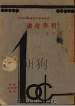 哲学常识（1931 PDF版）