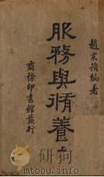 服务与修养  上（1936 PDF版）
