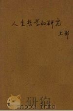 人生哲学的研究（1930 PDF版）