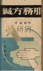 服务方鍼 1940 PDF电子版封面 程鸥