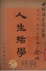 人生哲学（1947 PDF版）