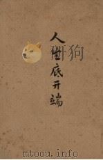 人生底开端（1930 PDF版）