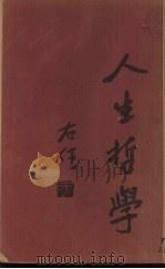 人生哲学（1929 PDF版）