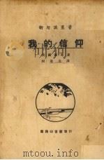 我的信仰 1927 PDF电子版封面 (英)罗素著