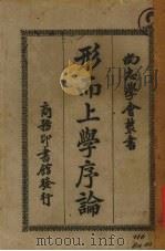形而上学序论（1921 PDF版）