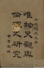 唯物史观与伦理之研究 1927 PDF电子版封面 胡汉民著