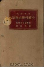 中国哲学史概论 1926 PDF电子版封面 渡边秀方著
