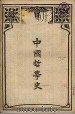 中国哲学史（1927 PDF版）