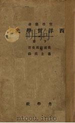 西洋哲学史  下（1922 PDF版）