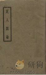 天人四论  一名，新哲学体系（1944 PDF版）