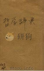 最新哲学辞典 1940 PDF电子版封面 罗会塔尔,右金主编;胡明译