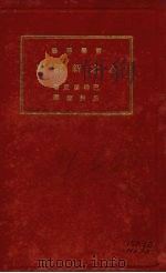 心之新解释 1931 PDF电子版封面 (美)巴特里克(T.W.Patrick)著;朱然藜译