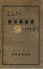 新哲学纲要（1935 PDF版）