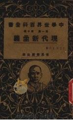 现代新主义 第1集 第10篇 1926 PDF电子版封面 朱麟等编校