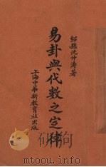 易卦与代数之定律（1932 PDF版）