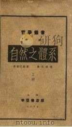 自然之体系  上（1933 PDF版）