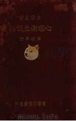 心理卫生概论（1936 PDF版）