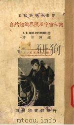 自然认识界限及宇宙七谜 1936.04 PDF电子版封面 E.D.Bois Reymond著