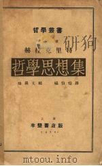 赫拉克里特哲学思想集（1934 PDF版）