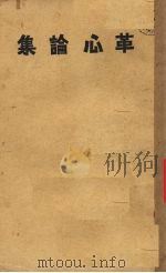 革心论集   1934  PDF电子版封面    顾震白著 