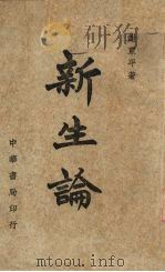 新生论 1946 PDF电子版封面 谢东平著