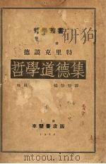 哲学道德集（1934 PDF版）