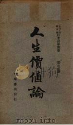 人生价值论（1947 PDF版）