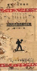 晚近中国思想界的剖规 1934 PDF电子版封面 曹亮著