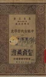中国古代哲学史（二）（1930.02 PDF版）