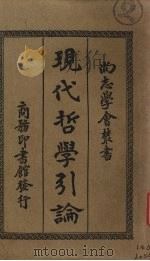 现代哲学引论（1933 PDF版）