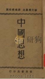 中国思想（1934 PDF版）