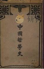中国哲学史（1940 PDF版）