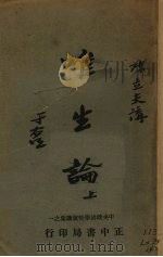 唯生论（1933 PDF版）