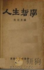 人生哲学（1929 PDF版）