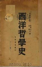 西洋哲学史（1937 PDF版）